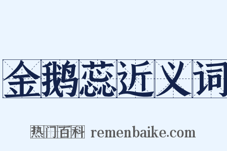 金鹅蕊近义词是什么意思的图片